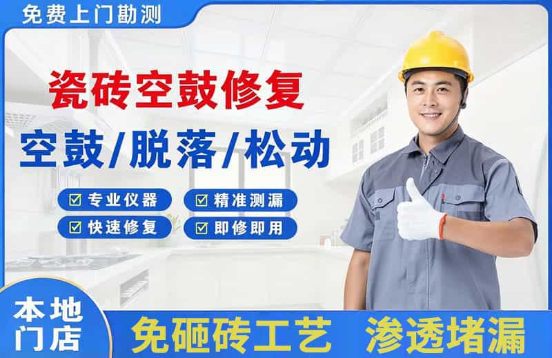 伊滨瓷砖空鼓修复