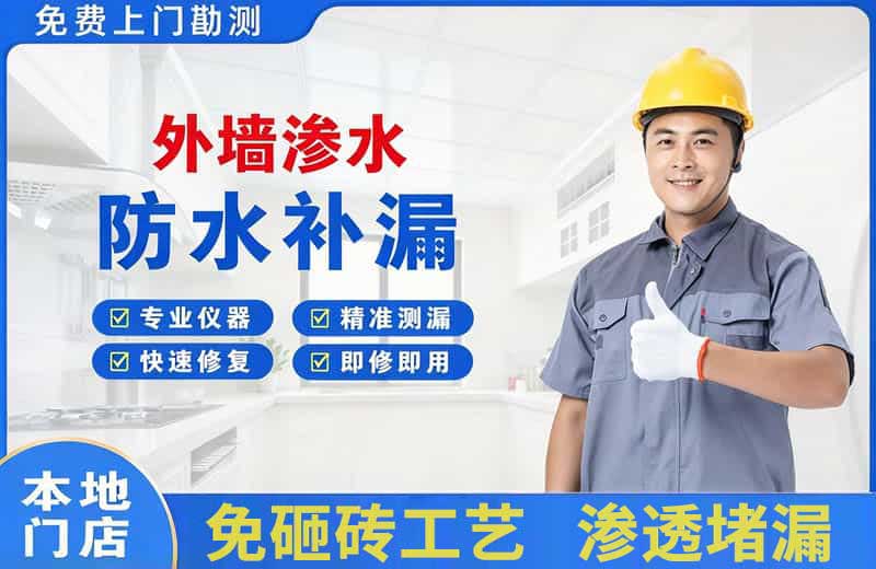 伊滨外墙渗水维修