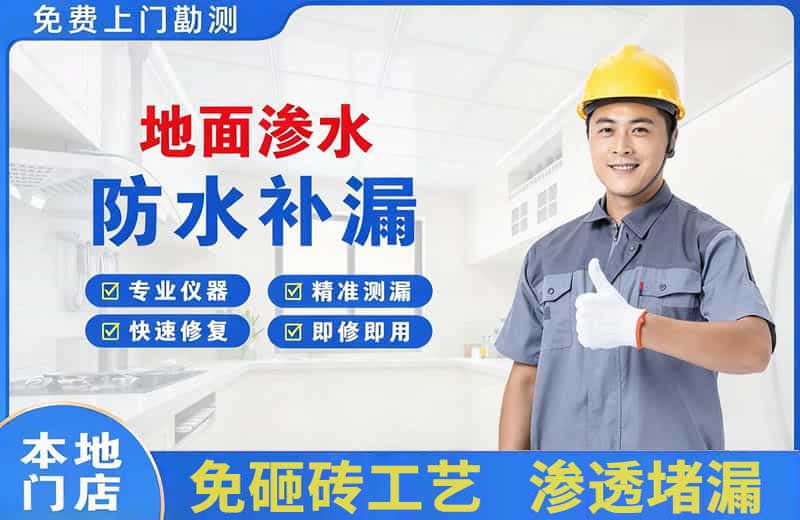伊滨地面渗水维修