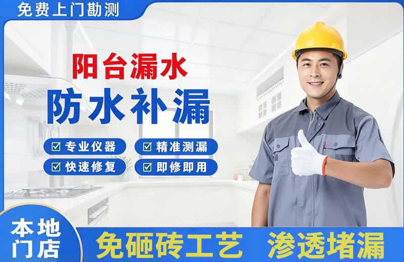 伊滨阳台漏水维修