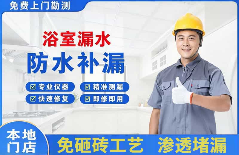 伊滨浴室漏水维修