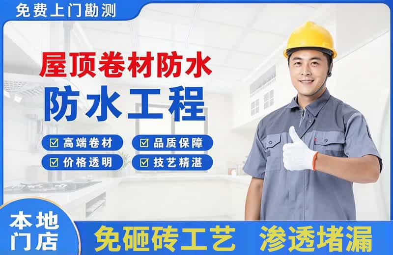 伊滨屋顶卷材防水