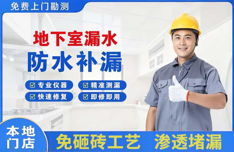 伊滨地下室漏水维修