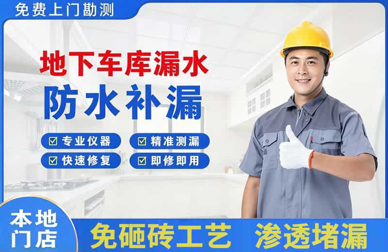 伊滨地下车库漏水维修